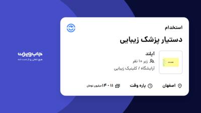 استخدام دستیار پزشک زیبایی - خانم در آپلند