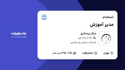 استخدام مدیر آموزش - خانم در مرکز پرستاری