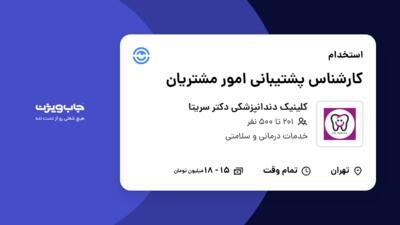 استخدام کارشناس پشتیبانی امور مشتریان - خانم در کلینیک دندانپزشکی دکتر سریتا