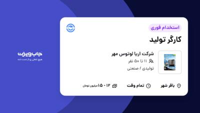 استخدام کارگر تولید در شرکت اریا لوتوس مهر