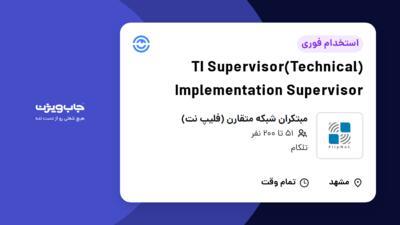 استخدام (TI Supervisor(Technical Implementation Supervisor - آقا در مبتکران شبکه متقارن (فلیپ نت)