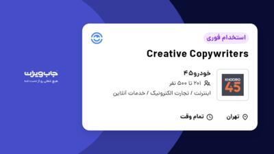 استخدام Creative Copywriters در خودرو45