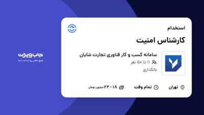 استخدام کارشناس امنیت در سامانه کسب و کار فناوری تجارت شایان