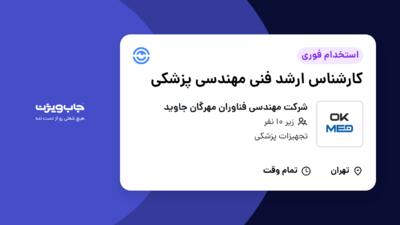 استخدام کارشناس ارشد فنی مهندسی پزشکی - خانم در شرکت مهندسی فناوران مهرگان جاوید