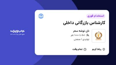 استخدام کارشناس بازرگانی داخلی در نان توشه سحر