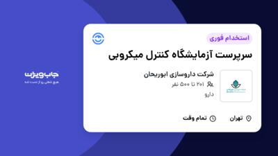 استخدام سرپرست آزمایشگاه کنترل میکروبی - آقا در شرکت داروسازی ابوریحان