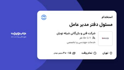 استخدام مسئول دفتر مدیر عامل - خانم در شرکت فنی و بازرگانی شیله نویان