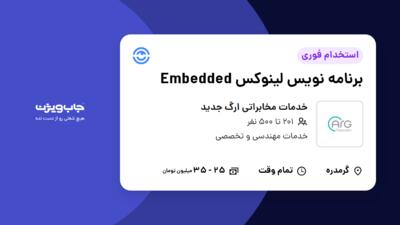 استخدام برنامه نویس لینوکس Embedded در خدمات مخابراتی ارگ جدید