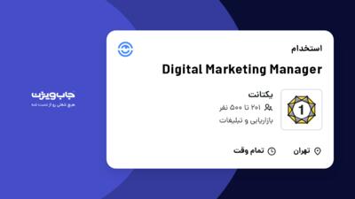 استخدام Digital Marketing Manager در یکتانت