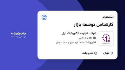 استخدام کارشناس توسعه بازار در شرکت تجارت الکترونیک اول