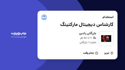 استخدام کارشناس دیجیتال مارکتینگ - خانم در بازرگانی رادین