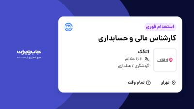 استخدام کارشناس مالی و حسابداری در اتاقک