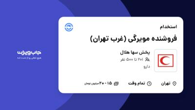 استخدام فروشنده مویرگی (غرب تهران) در پخش سها هلال