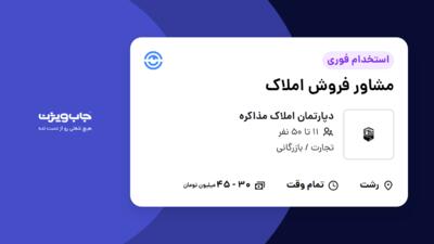 استخدام مشاور فروش املاک در دپارتمان املاک مذاکره