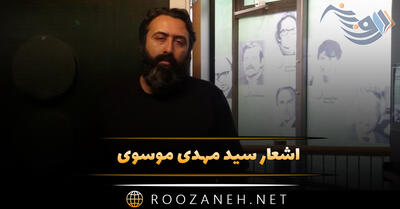 اشعار سید مهدی موسوی (40 شعر احساسی زیبا از شاعر و ترانه سرا)