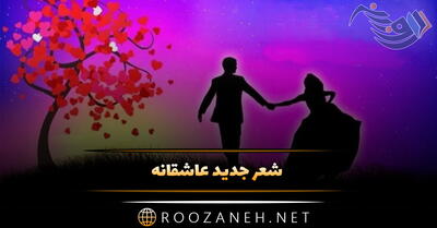 شعر جدید عاشقانه ویژه عشقم (30 اشعار لاکچری جذب کننده احساسی)