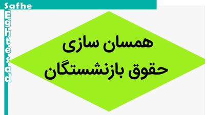 خبر فوری، یک میلیون علی الحساب همسان سازی شهریور ماه بازنشستگان لشکری واریز شد