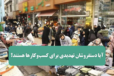 آیا دستفروشان تهدیدی برای کسب‌وکارها هستند؟