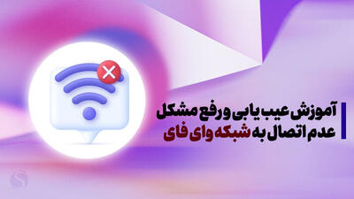 وصل نشدن به Wi-Fi؛ آموزش عیبیابی و رفع مشکل عدم اتصال به شبکه وای فای