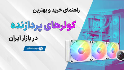 بهترین خنک کننده CPU: راهنمای خرید فن کولر سی پی یو (مهر 1403)