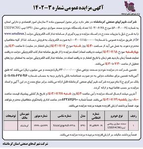 مزایده عمومی فروش تعداد یک دستگاه خودرو سمند سواری شرکت شهرکهای صنعتی کرمانشاه