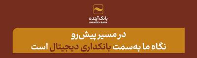 دکتر اسکندری: در مسیر پیش‌رو، نگاه ما به‌سمت بانکداری دیجیتال است