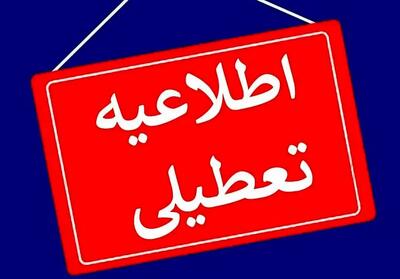 خبر مهم برای پایتخت نشین ها | اعلام سه روز تعطیلی در تهران | تعطیلی مدارس تهران فردا