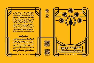 برگزاری «جایزۀ عکس سوره» در سی سالگی تأسیس خانه عکاسان ایران