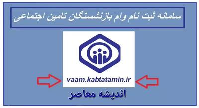  سامانه ثبت نام وام قرض الحسنه بازنشستگان تامین اجتماعی vaam.kabtatamin.ir | شرایط ثبت نام وام بازنشستگان تامین اجتماعی ۱۴۰۳