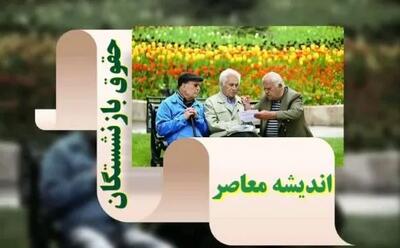 اندیشه معاصر - ۱۳۰ هزار میلیارد برای همسان سازی حقوق بازنشستگان | واریزی علی الحساب ۲ میلیون تومان معوقات تیر و مرداد اندیشه معاصر