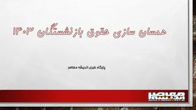 اندیشه معاصر - اخرین خبر از همسان سازی حقوق بازنشستگان نیروهای مسلح| همسان‌ سازی حقوق بازنشستگان تا ۹۰ درصد حقوق شاغلان اندیشه معاصر