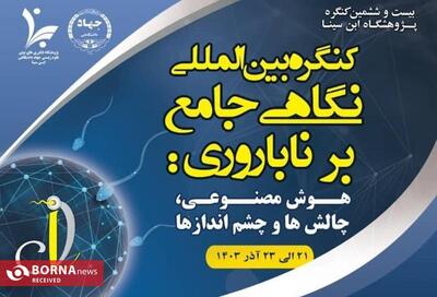 پژوهشگاه ابن سینا میزبان هوش‌مصنوعی در باروری و ناباروری