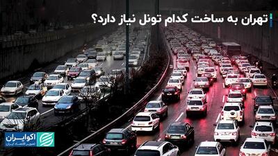 تهران به ساخت کدام تونل نیاز دارد ؟