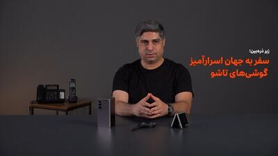 زیر ذره‌بین؛ سفر به جهان اسرارآمیز گوشی‌های تاشو