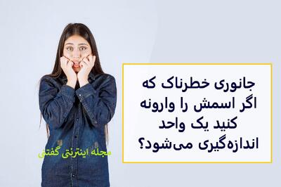  چیستان: جانوری خطرناک که اگر اسمش را وارونه کنید یک واحد اندازه‌گیری می‌شود؟