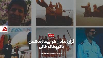 فیلم | فراری دادن هواپیمای دشمن با توپ‌های خالی