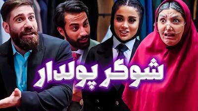 کلیپطنز باحال و خنده دار: شوگر پولدار | کلیپ طنز ساسان کشانی جدید