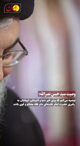 بخشی مهم از وصیت‌نامه سید حسن نصرالله درباره حضرت آیت الله خامنه‌ای