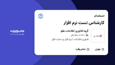 استخدام کارشناس تست نرم افزار در گروه فناوری  اطلاعات هلو