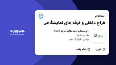 استخدام طراح داخلی و غرفه های نمایشگاهی در رای مندان ایده های امروز (رایا)