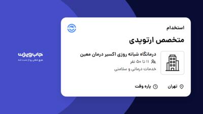 استخدام متخصص ارتوپدی در درمانگاه شبانه روزی اکسیر درمان معین