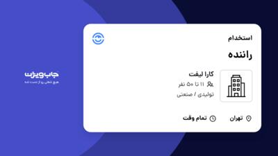 استخدام راننده - آقا در کارا لیفت