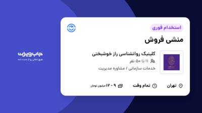 استخدام منشی فروش - خانم در کلینیک روانشناسی راز خوشبختی