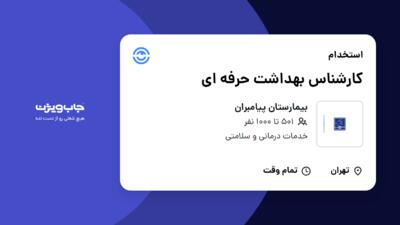 استخدام کارشناس بهداشت حرفه ای در بیمارستان پیامبران