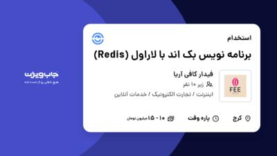 استخدام برنامه نویس بک اند با لاراول (Redis) در فیدار کافی آریا