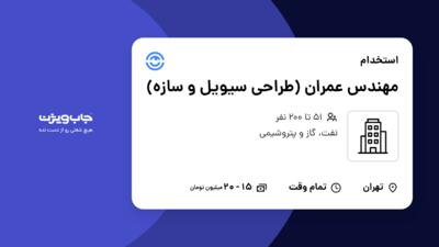 استخدام مهندس عمران (طراحی سیویل و سازه) در سازمانی فعال در حوزه نفت، گاز و پتروشیمی