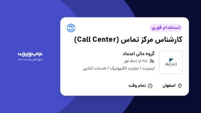 استخدام کارشناس مرکز تماس (Call Center) در گروه مالی اعتماد