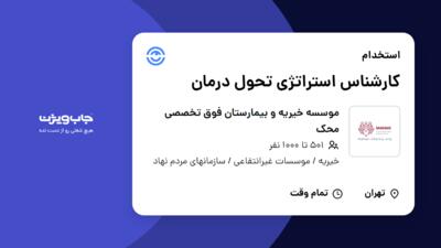 استخدام کارشناس استراتژی تحول درمان در موسسه خیریه و بیمارستان فوق تخصصی محک