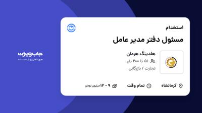 استخدام مسئول دفتر مدیر عامل - خانم در هلدینگ هرمان