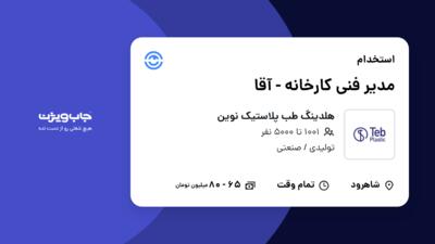 استخدام مدیر فنی کارخانه - آقا در هلدینگ طب پلاستیک نوین